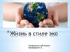 Жизнь в стиле эко