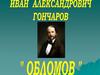 Роман И.А. Гончарова «Обломов»