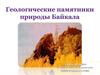 Геологические памятники природы Байкала