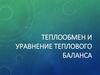 Теплообмен и уравнение теплового баланса