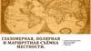 Глазомерная, полярная и маршрутная съёмка местности