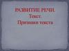 Текст. Признаки текста