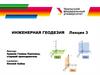 Инженерная геодезия. Лекция 3