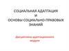 Социальная адаптация и основы социально - правовых знаний