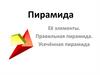 Пирамида. Её элементы. Правильная пирамида. Усечённая пирамида
