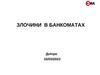 Злочини в банкоматах. Дніпро
