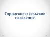 Городское и сельское население