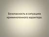 Безопасность в ситуациях криминогенного характера (тест)