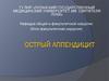 Острый аппендицит. Лекция 1