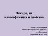 Оксиды, их классификация и свойства