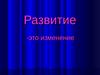Развитие. Динамическое и темповое развитие