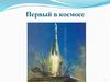 Первый в космосе