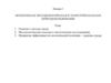 Экология как методологическая и теоретическая база природопользования  (лекция 1)