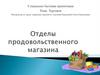 Торговля. Социально-бытовая ориентация