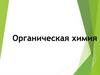 Органическая химия. Вещества