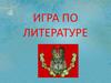 Игра по литературе. Писатель-фантаст Борис Штерн
