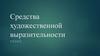 Средства художественной выразительности