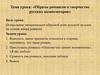 Образы романсов в творчестве русских композиторов