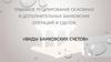 Виды банковских счетов