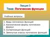 Логические функции. Лекция 3