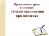 Знаки препинания при цитатах. 11 класс