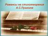 Романсы на стихотворения А.С. Пушкина