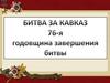 Битва за Кавказ