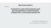 Разработка web - приложения для дистанционного мониторинга пациентов с сахарным диабетом