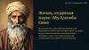 Жизнь, отданная науке: Абу Али ибн Сино