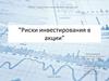 Риски инвестирования в акции