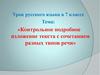 Контрольное подробное изложение текста с сочетанием разных типов речи  (7 класс)