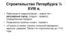 Строительство Петербурга ¼ XVIII в