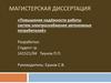 Повышение надёжности работы систем электроснабжения автономных потребителей