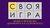 Жизнь и творчество драматурга А.Н. Островского. Своя игра