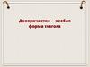 Деепричастие - особая форма глагола