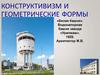 Конструктивизм и геометрические формы
