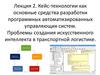 Кейс-технологии как основные средства разработки программных автоматизированных управляющих систем