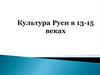 Культура Руси в 13-15 веках