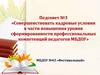 Актуализация развития и анализ профессиональной компетентности педагогов МБДОУ  (педсовет № 3)