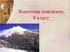 Высотная поясность. 8 класс