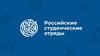 Российские студенческие отряды