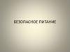 Безопасное питание