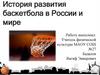 История развития баскетбола в России и мире