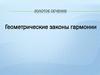 Золотое сечение. Геометрические законы гармонии