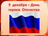 9 декабря – День героев Отечества