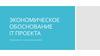 Экономическое обоснование IT проекта