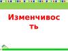 Изменчивость. Виды изменчивости