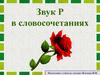 Звук Р.  Словосочетания. Быстрая ракета
