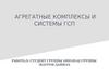 Агрегатные комплексы и системы ГСП