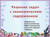 Решение задач с экономическим содержанием